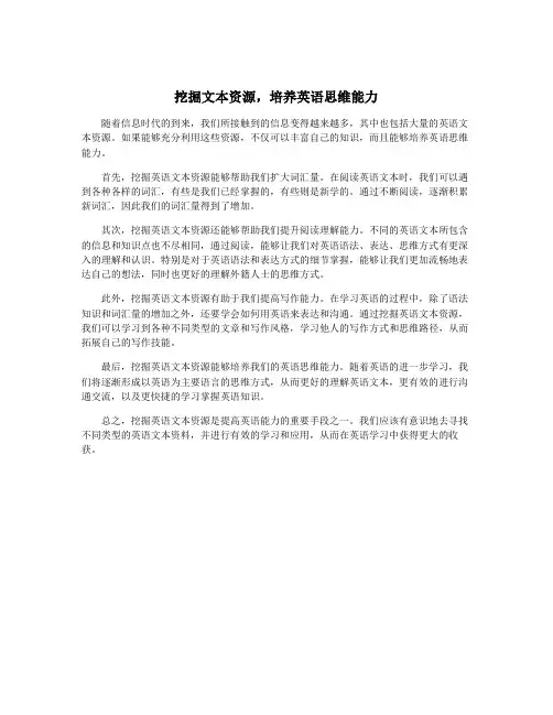 挖掘文本资源,培养英语思维能力