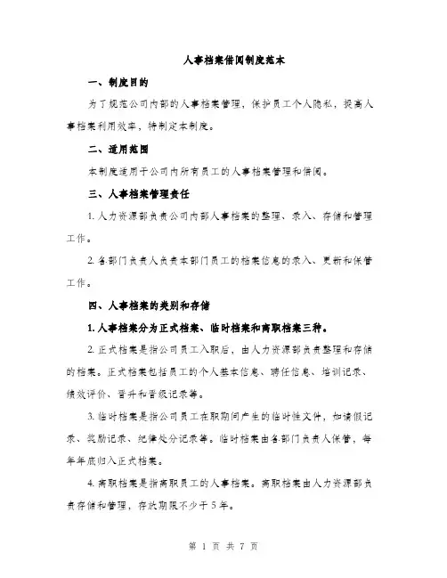 人事档案借阅制度范本