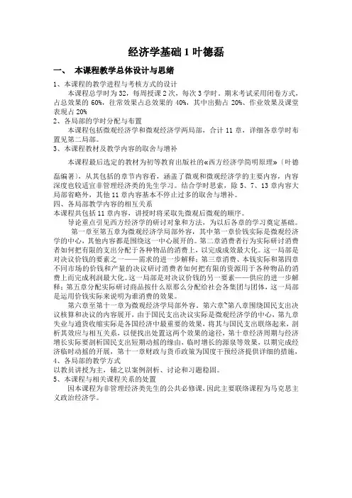 经济学基础1叶德磊