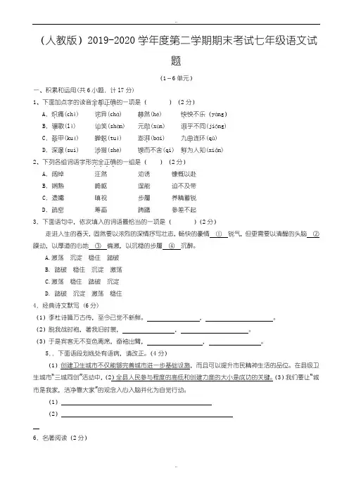 最新(人教版)2019-2020学年度第二学期期末考试七年级语文试题