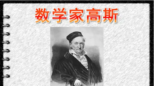 数学家高斯的ppt课件
