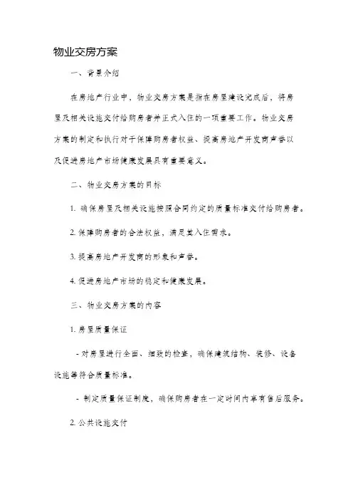 物业交房方案