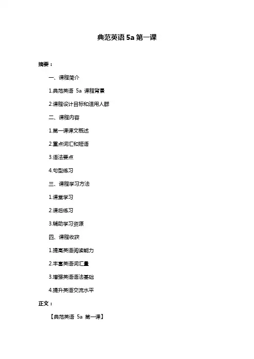 典范英语5a第一课