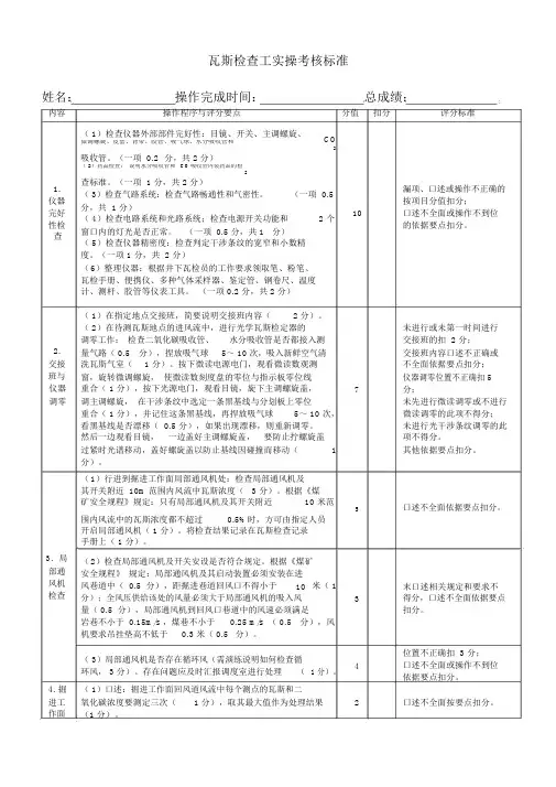 瓦斯检查工实操考核标准