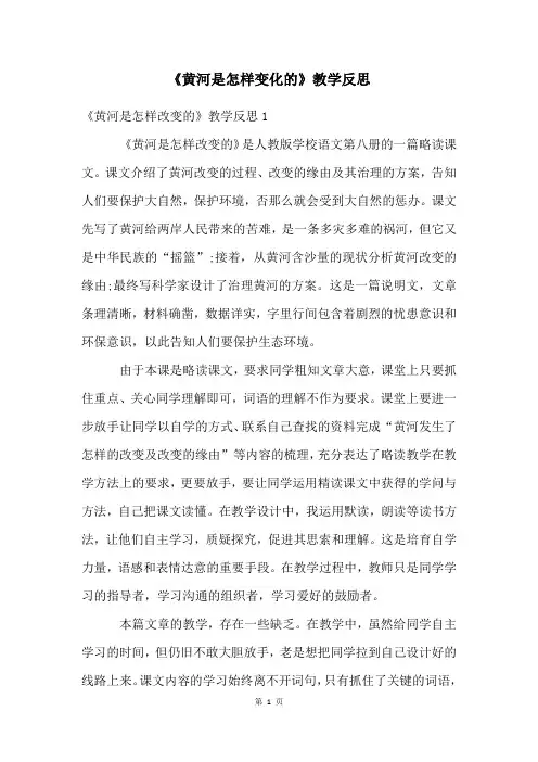 《黄河是怎样变化的》教学反思