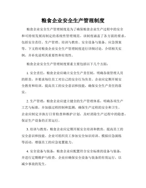 粮食企业安全生产管理制度