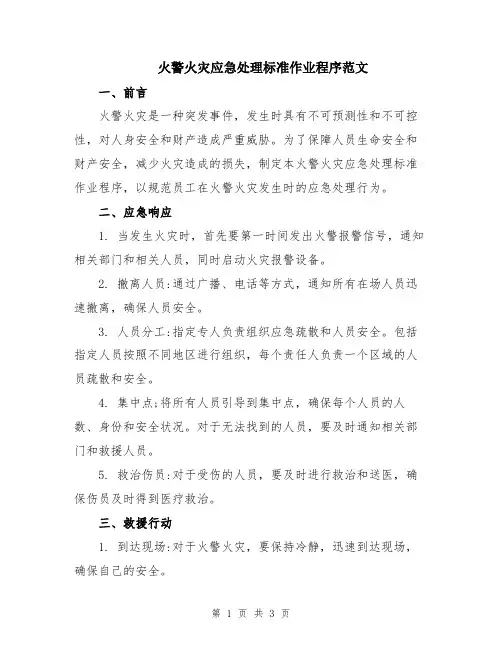 火警火灾应急处理标准作业程序范文