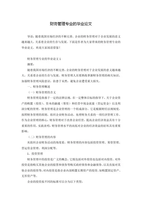 财务管理专业的毕业论文