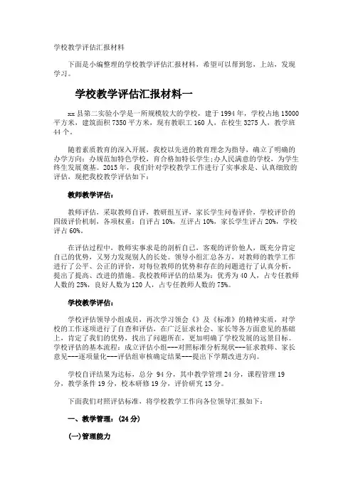 学校教学评估汇报材料