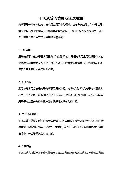 干肉苁蓉的食用方法及用量