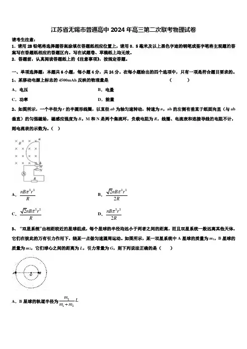 江苏省无锡市普通高中2024年高三第二次联考物理试卷含解析