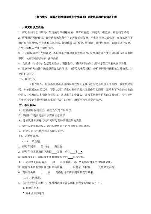 跨学科实践活动：制作馒头,比较不同酵母菌种的发酵效果同步练习(含答案)(附知识点归纳)生物七年级上册