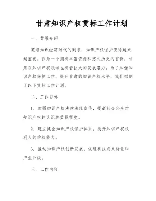 甘肃知识产权贯标工作计划