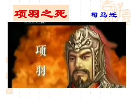 《项羽之死》解析
