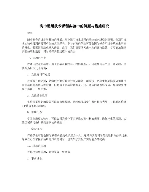 高中通用技术课程实验中的问题与措施研究