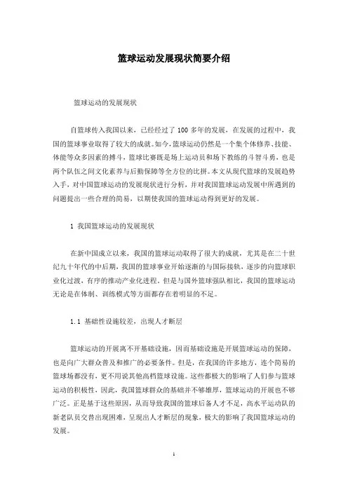 篮球运动发展现状简要介绍