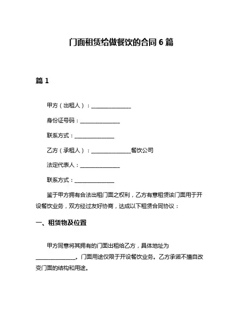 门面租赁给做餐饮的合同6篇