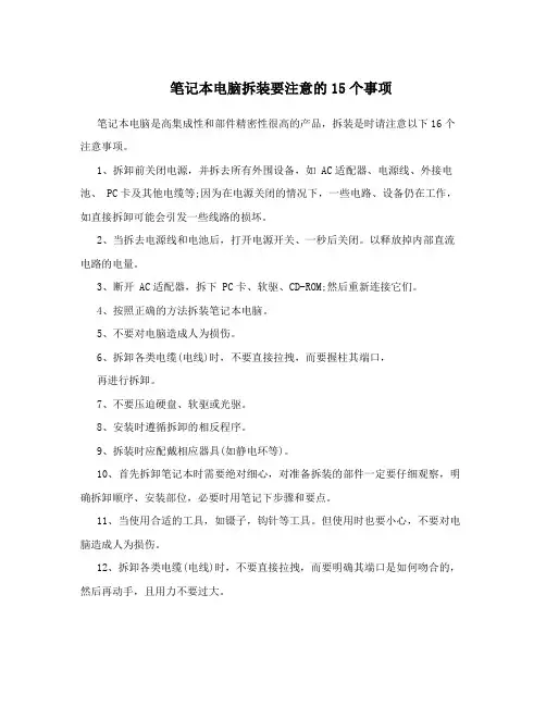 笔记本电脑拆装要注意的15个事项