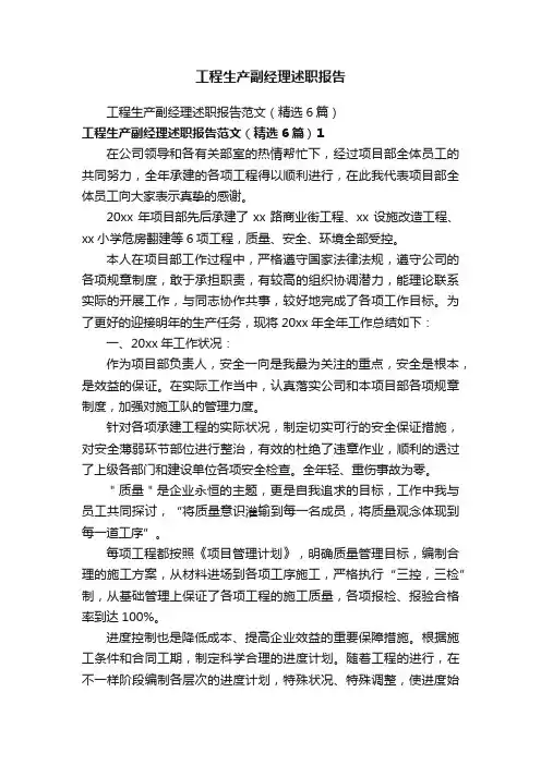 工程生产副经理述职报告