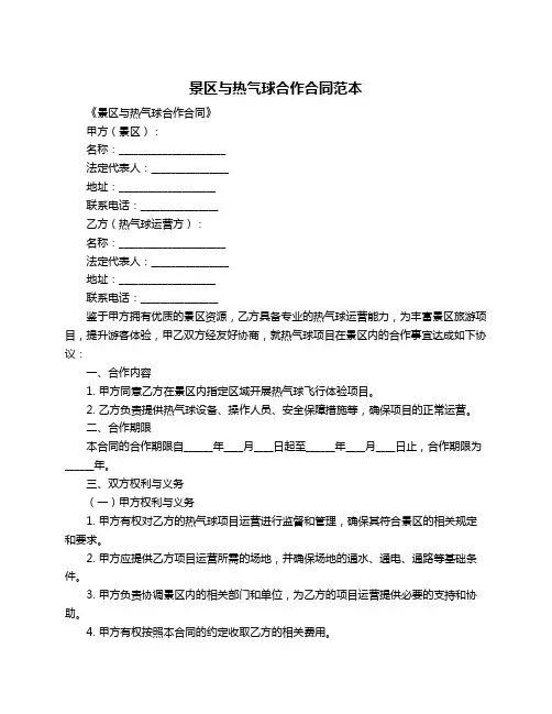 景区与热气球合作合同范本