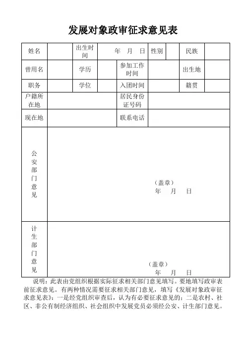发展对象政审征求意见表