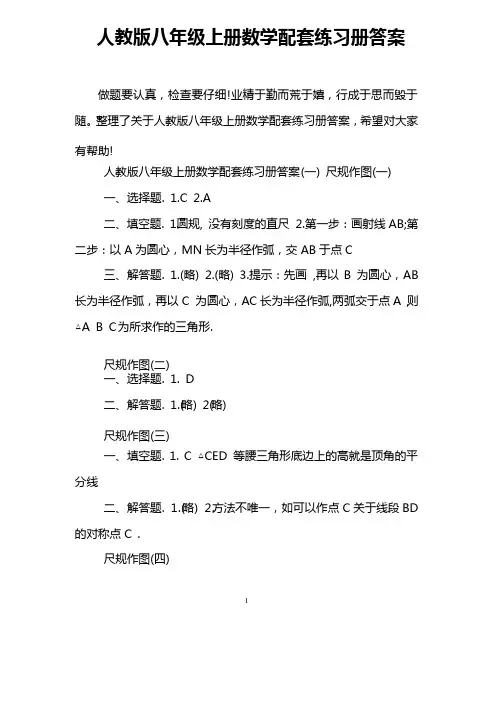 人教版八年级上册数学配套练习册答案