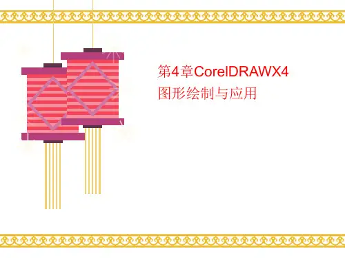 第4章讲义CorelDRAWX4图形绘制与应用