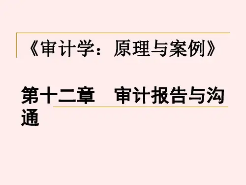 12审计报告审计学审计学