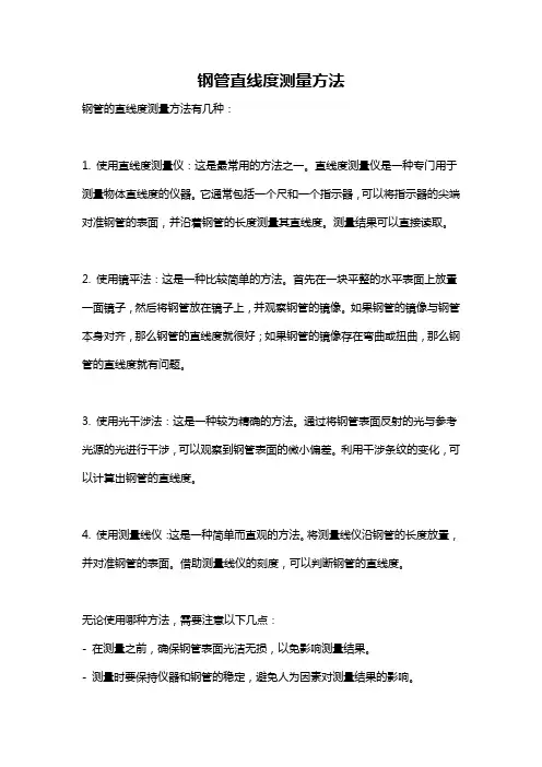 钢管直线度测量方法