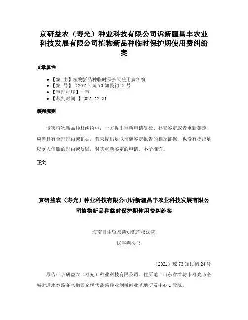 京研益农（寿光）种业科技有限公司诉新疆昌丰农业科技发展有限公司植物新品种临时保护期使用费纠纷案