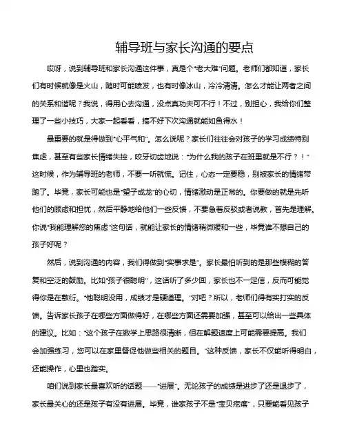 辅导班与家长沟通的要点