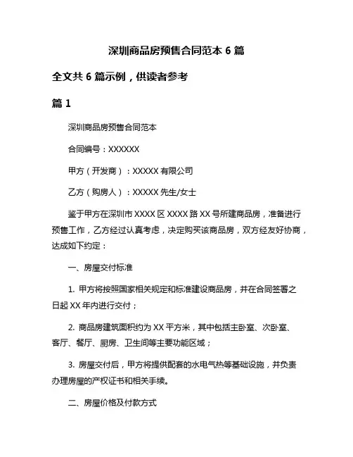 深圳商品房预售合同范本6篇