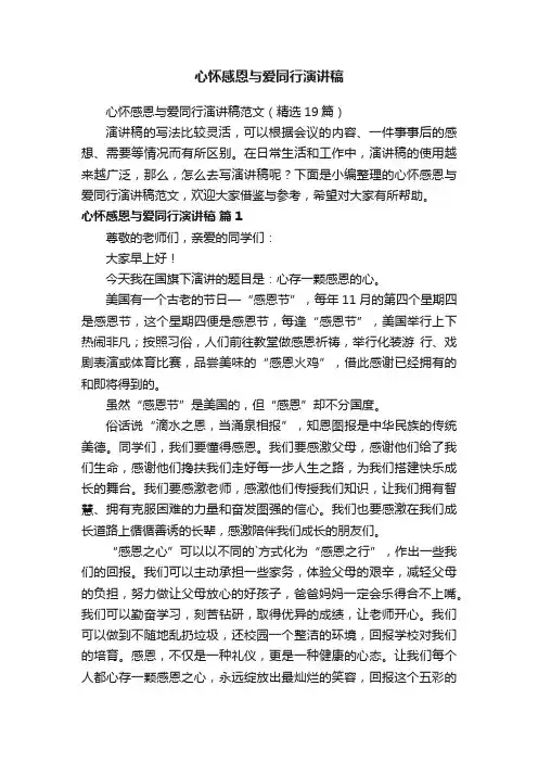 心怀感恩与爱同行演讲稿范文（精选19篇）