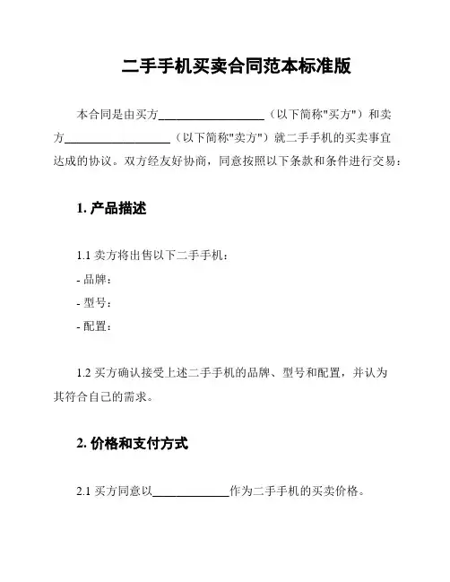 二手手机买卖合同范本标准版