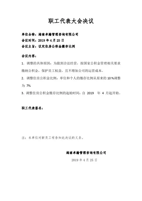职工代表大会决议(住房公积金缴存比例调整)