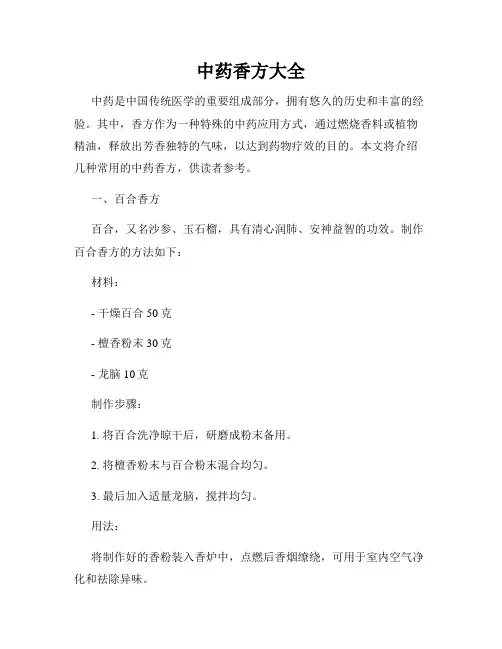 中药香方大全