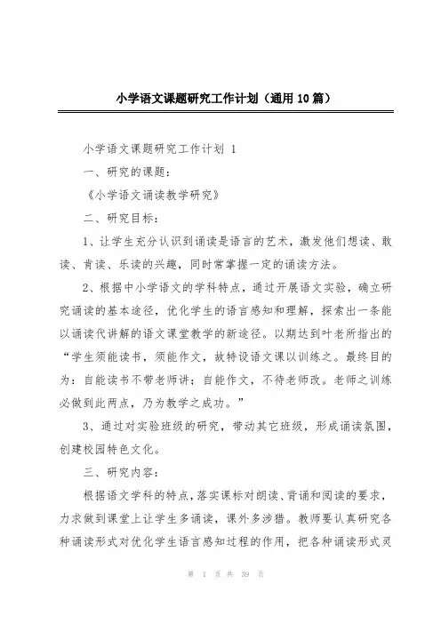 小学语文课题研究工作计划(通用10篇)