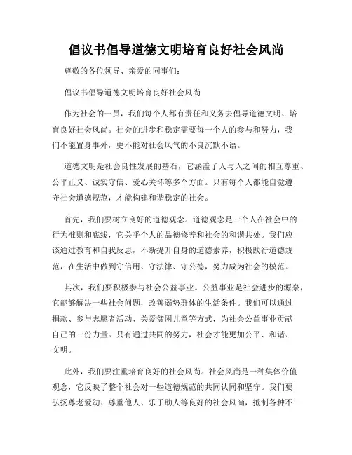 倡议书倡导道德文明培育良好社会风尚