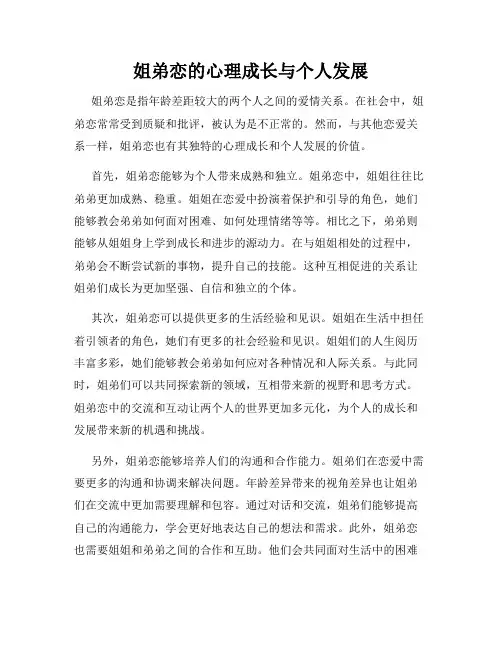 姐弟恋的心理成长与个人发展