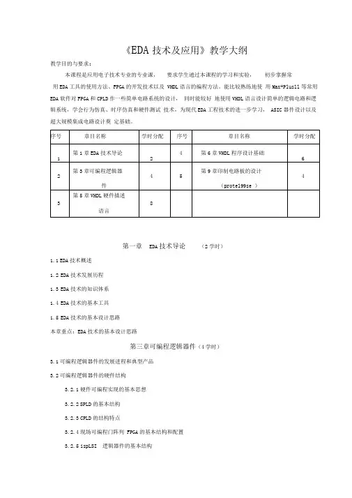 《EDA技术及应用》教学大纲