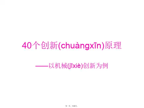 最新40个Triz创新原理实例精品课件