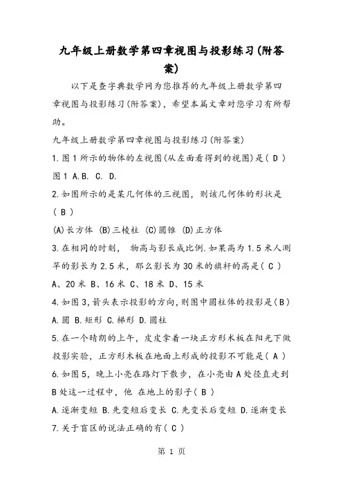 九年级上册数学第四章视图与投影练习(附答案)