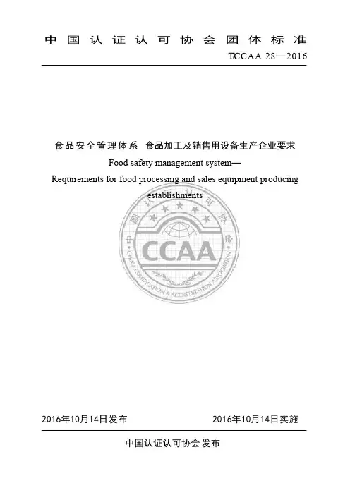 中国认证认可协会团体标准