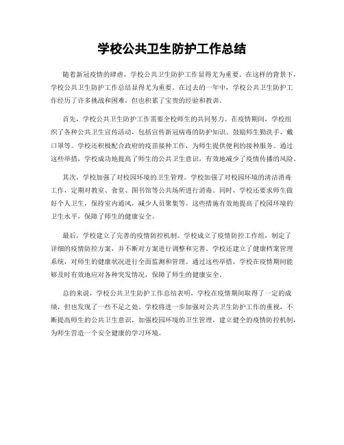 学校公共卫生防护工作总结