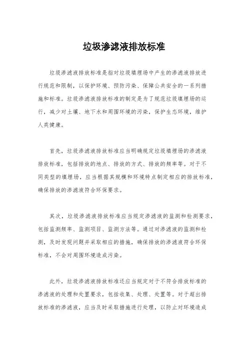 垃圾渗滤液排放标准