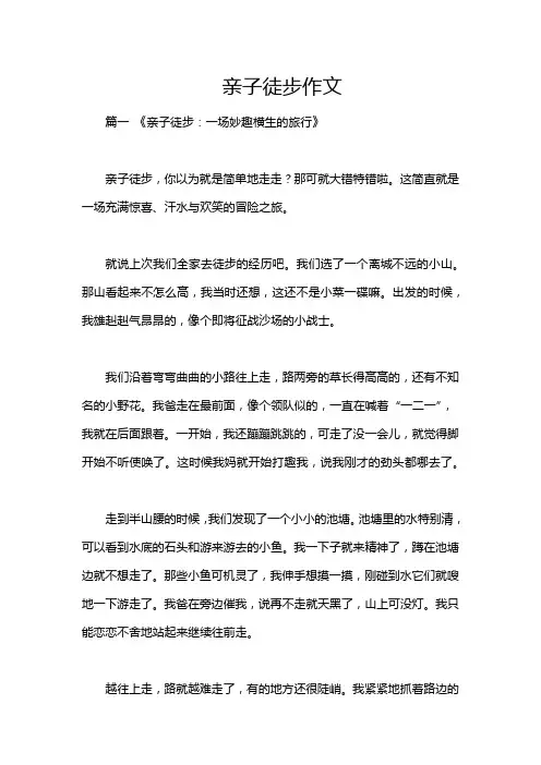 亲子徒步作文