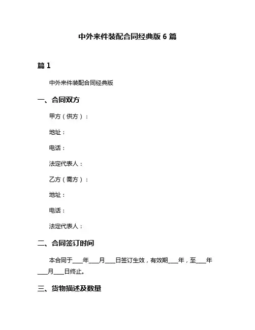 中外来件装配合同经典版6篇