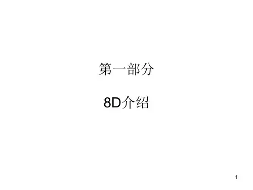 8D准则