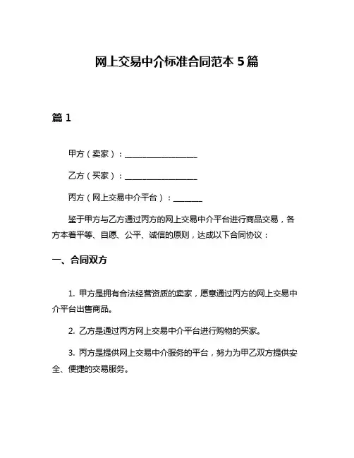 网上交易中介标准合同范本5篇