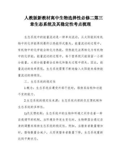 人教版新教材高中生物选择性必修二第三章生态系统及其稳定性考点梳理